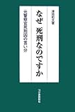 なぜ死刑なのですか: 元警察官死刑囚の言い分