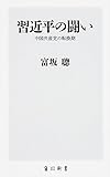 習近平の闘い 中国共産党の転換期 by Tetsu Okamoto