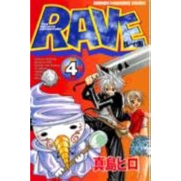 Amazon.co.jp: RAVE 1 (少年マガジンコミックス) : 真島 ヒロ: 本
