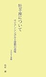 牡羊座について 2007年版―サビアンシンボルと度数の意味 (2007)