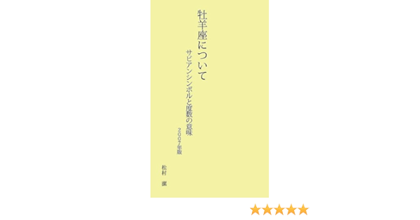 牡羊座について 07年版 サビアンシンボルと度数の意味 07 松村 潔 本 通販 Amazon