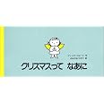 クリスマスってなあに 講談社の翻訳絵本 ディック ブルーナ ふなざき やすこ 本 通販 Amazon