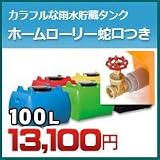 ノーブランド品 雨水タンク ホームローリー タンク 100L(リットル) SKHLT100 25A蛇口セット ブラック