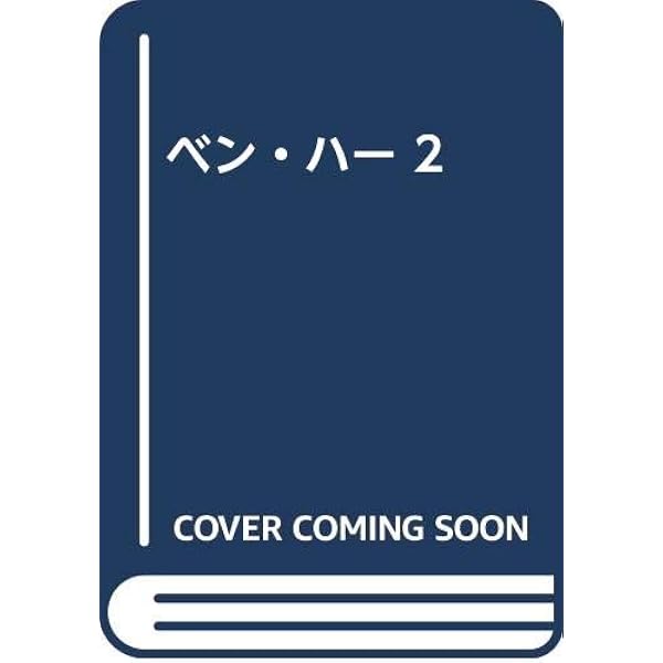 ベン・ハ-: キリストの物語 (アメリカ古典大衆小説コレクション 1