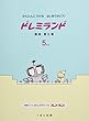 かんたんにひける はじめてのピアノ ドレミランド (5)改訂