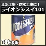 住友大阪セメント ライオンシスイ101(止水)セメント 18kg缶