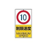 UNIT（ユニット）構内標識【制限速度10ｋｍ】　306-29