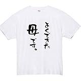 [オリメイク] よくできた母です tシャツ 面白tシャツ ネタtシャツ おもしろt シャツ 文字 ホワイト 2XLサイズ