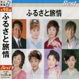 ふるさと旅情ベスト BEST 全16曲 本人歌唱 (CD) TFC-16021