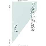 商店街はなぜ滅びるのか 社会・政治・経済史から探る再生の道 (光文社新書)
