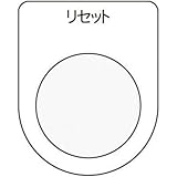 アイマーク:IM 押ボタン/セレクトスイッチ(メガネ銘板) リセット 黒 φ30.5 P30-13 型式:P30-13