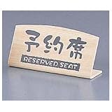 ケイエスコッピ印刷(Keiesukoppi) 大黒工業 桧風タイプ予約席 L型(片面) EHY-2 塩ビ 日本 PYY4501
