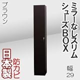 家具工場直販 ミラーなし スリム シューズボックス （ブラウン） 日本製 下駄箱 多目的収納棚 ランドリーラック サニタリーラック 幅29 家具ファクトリー (ブラウン【木目】)