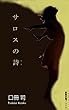 サロスの詩 (新歴史観ブックス)