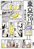 東京フローチャート 1集 (IKKI COMICS)