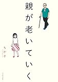 親が老いていく