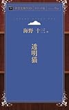 透明猫