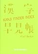 漢字早見帳―Kanji Finder Index