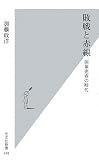 敗戦と赤線 (光文社新書)
