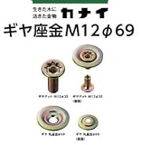 カナイ ギヤ座金M12 φ69 442-5031(50セット)
