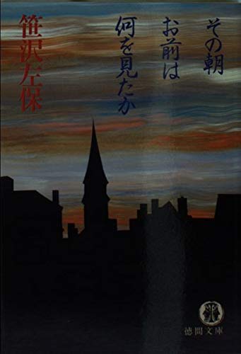 笹沢左保:その朝お前は何を見たか (徳間文庫)
