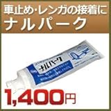 ノーブランド品 駐車場のコンクリート製車止め用ブロック接着剤(黒色)ボンド ナルパーク