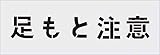 IM ステンシル 足もと注意 文字サイズ100×100mm AST88