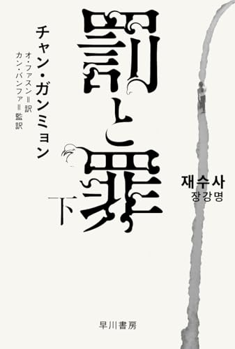 チャン・ガンミョン:罰と罪 下 (ハヤカワ・ミステリ文庫)