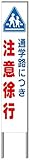 名入れ対応 反射看板 ３０型 【受注生産品】 スチール製 通学路につき注意徐行