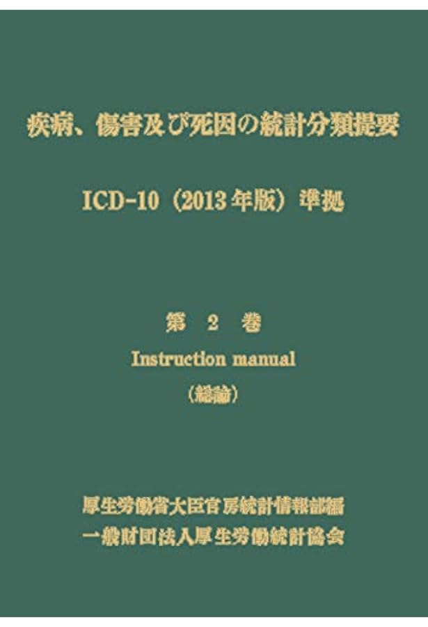 疾病、傷害及び死因の統計分類提要 ICD-10(2013年版)準拠 第三巻