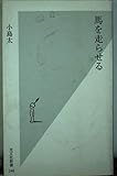 馬を走らせる (光文社新書)