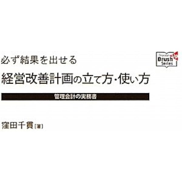 利益感度分析のすすめ方: 損か得かがすぐ計算できる | 窪田 千貫 |本