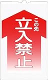 つくし コーンサインTS 「この先 立入禁止」 TS-1