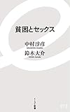貧困とセックス (イースト新書)