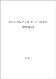 わたしのなまえはゆいこ (旺文社創作童話)