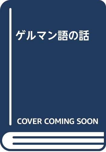 ゲルマン語の話