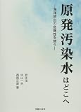 原発汚染水はどこへ