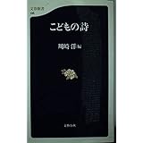 こどもの詩 (文春新書 135)