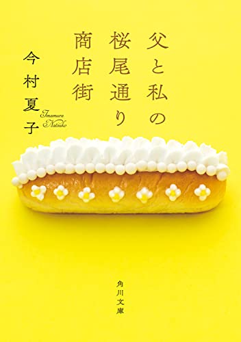 今村夏子:父と私の桜尾通り商店街 (角川文庫)