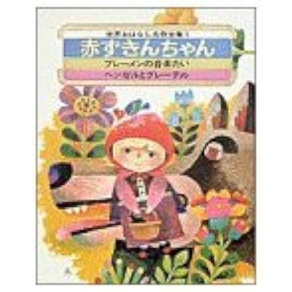 世界おはなし名作全集 全12巻セット Amazon.co.jp: 世界おはなし名作全集(12冊セット) : 本