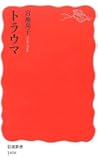 トラウマ (岩波新書)