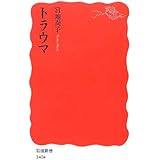 トラウマ (岩波新書)