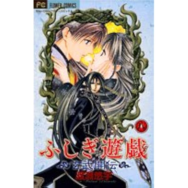 ふしぎ遊戯 玄武開伝 ふしぎ遊戯 玄武開伝（7） (フラワーコミックス) | 渡瀬悠宇