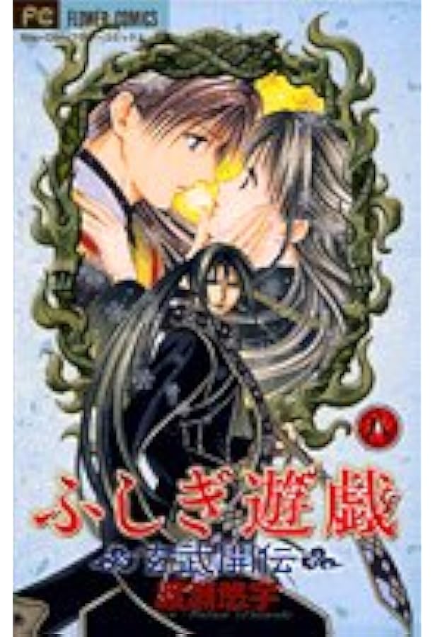 ふしぎ遊戯 玄武開伝 (9) (フラワーコミックス) | 渡瀬 悠宇 |本