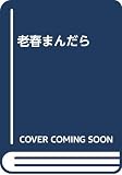 老春まんだら