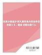 改革か暴走か　阿久根市長の政治手法　市長ＶＳ．議会　分断の果てに (朝日新聞デジタルSELECT)