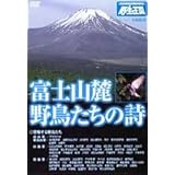 富士山麓 野鳥たちの詩 《DVDネイチャーシリーズ 野生の王国》 [DVD]