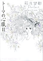 『トーマの心臓』2巻