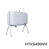 屋外用ホームタンク 490型 短脚 HTKS490VH 2回路小出しセットC付