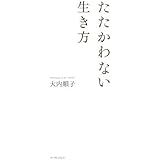 たたかわない生き方